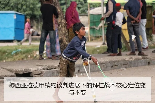 穆西亚拉德甲续约谈判进展下的拜仁战术核心定位变与不变